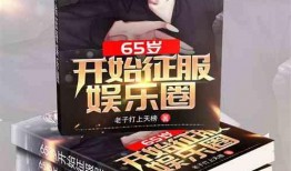 我在娱乐圈爆料小说下载,揭秘小说中的明星秘事